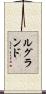 ルグランド Scroll