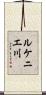 ルケニエ川 Scroll