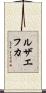 ルザエフカ Scroll