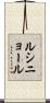 ルシニョール Scroll