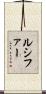ルシファー Scroll