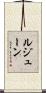 Lejeune Scroll