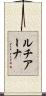 ルチアーナ Scroll