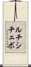 ルチシチェボ Scroll