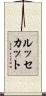 ルッセカット Scroll