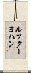ルッターヨハン Scroll