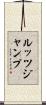ルッツジャンプ Scroll