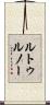 ルトゥルノー Scroll