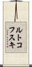ルトコフスキ Scroll