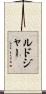 Ludger Scroll