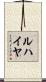 ルハイヤ Scroll