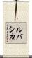 ルバシカ Scroll