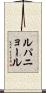 ルパニョール Scroll
