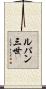 ルパン三世 Scroll