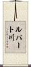 ルパート川 Scroll