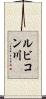 ルビコン川 Scroll