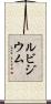 ルビジウム Scroll