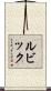 ルビック Scroll