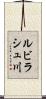 ルビラシュ川 Scroll