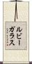 ルビー・ガラス Scroll