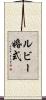 ルビー婚式 Scroll