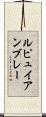 ルピュイアンブレー Scroll