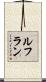 ルフラン Scroll