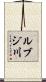 ルブジ川 Scroll