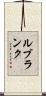 ルブランク Scroll