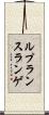 ルプランスランゲ Scroll