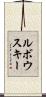 ルボウスキー Scroll