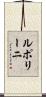 ルポリーニ Scroll