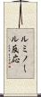 ルミノール反応 Scroll