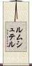 ルムシュテル Scroll