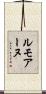 ルモアーヌ Scroll