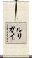 ルリガイ Scroll