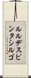 ルルデスピンタシルゴ Scroll