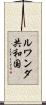 ルワンダ共和国 Scroll