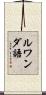 ルワンダ語 Scroll