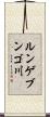 ルンゲブンゴ川 Scroll
