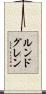 ルンドグレン Scroll