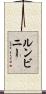 ルンビニー Scroll