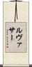 Levasseur Scroll