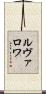 ルヴァロワ Scroll