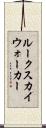 ルークスカイウォーカー Scroll