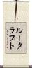 ルークラフト Scroll