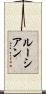 ルーシアン Scroll