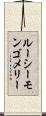 ルーシーモンゴメリー Scroll
