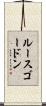 ルースゴードン Scroll