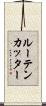 ルーテンカッター Scroll